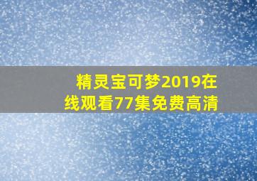 精灵宝可梦2019在线观看77集免费高清