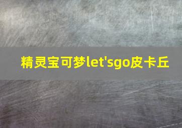 精灵宝可梦let'sgo皮卡丘