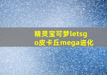 精灵宝可梦letsgo皮卡丘mega进化