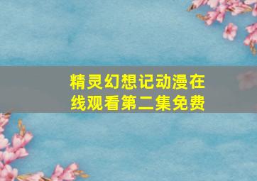 精灵幻想记动漫在线观看第二集免费