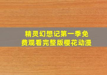 精灵幻想记第一季免费观看完整版樱花动漫