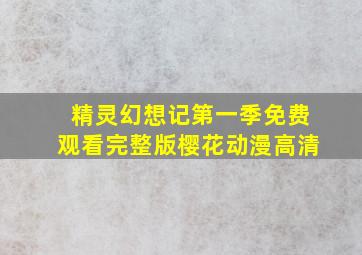 精灵幻想记第一季免费观看完整版樱花动漫高清