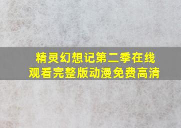 精灵幻想记第二季在线观看完整版动漫免费高清