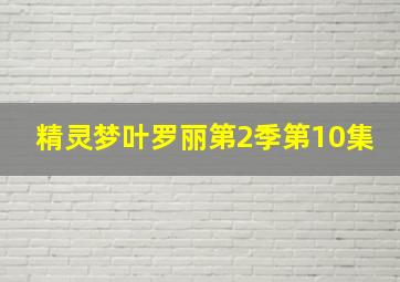 精灵梦叶罗丽第2季第10集