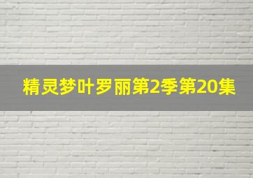 精灵梦叶罗丽第2季第20集