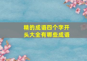 精的成语四个字开头大全有哪些成语