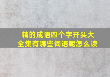 精的成语四个字开头大全集有哪些词语呢怎么读