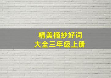 精美摘抄好词大全三年级上册