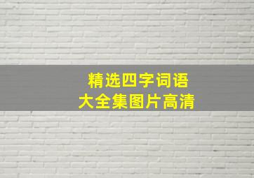 精选四字词语大全集图片高清