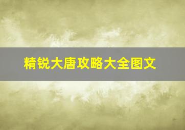 精锐大唐攻略大全图文