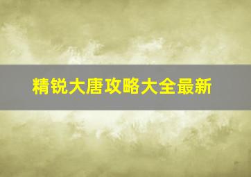 精锐大唐攻略大全最新