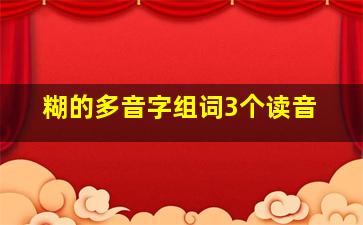 糊的多音字组词3个读音