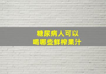 糖尿病人可以喝哪些鲜榨果汁