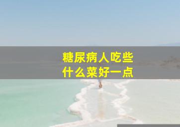 糖尿病人吃些什么菜好一点