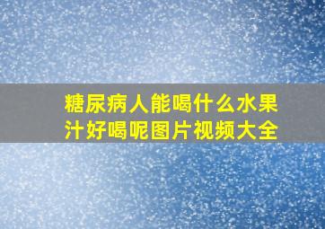 糖尿病人能喝什么水果汁好喝呢图片视频大全