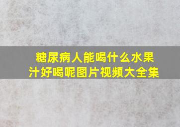 糖尿病人能喝什么水果汁好喝呢图片视频大全集