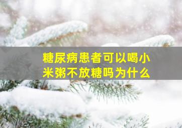 糖尿病患者可以喝小米粥不放糖吗为什么