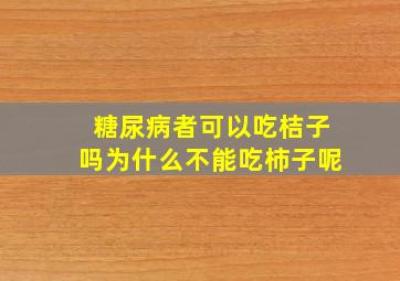 糖尿病者可以吃桔子吗为什么不能吃柿子呢