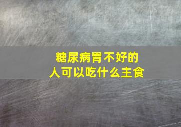 糖尿病胃不好的人可以吃什么主食