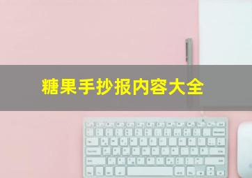 糖果手抄报内容大全