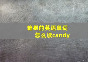 糖果的英语单词怎么读candy