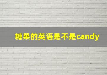 糖果的英语是不是candy