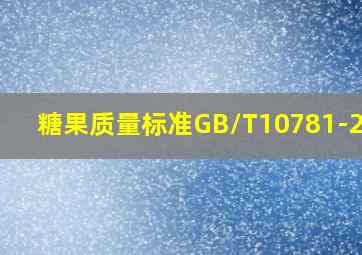 糖果质量标准GB/T10781-2023