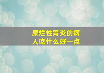 糜烂性胃炎的病人吃什么好一点