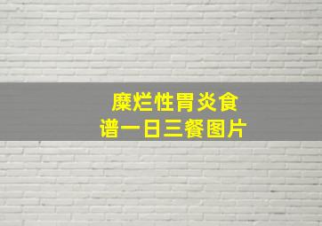 糜烂性胃炎食谱一日三餐图片