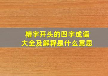 糟字开头的四字成语大全及解释是什么意思