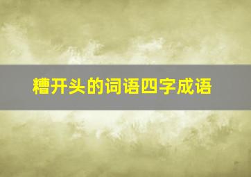 糟开头的词语四字成语