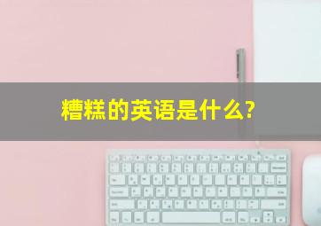 糟糕的英语是什么?