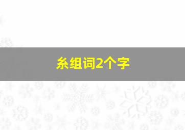 糸组词2个字