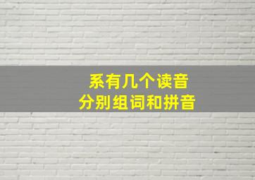 系有几个读音分别组词和拼音