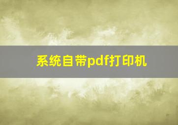 系统自带pdf打印机