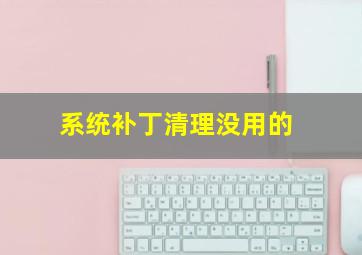 系统补丁清理没用的