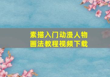 素描入门动漫人物画法教程视频下载