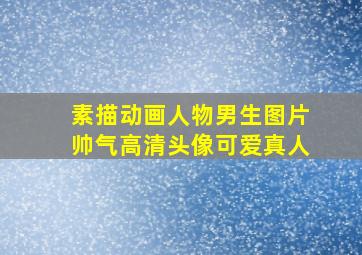 素描动画人物男生图片帅气高清头像可爱真人