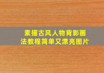 素描古风人物背影画法教程简单又漂亮图片