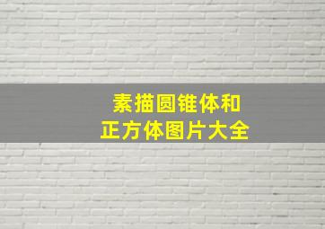 素描圆锥体和正方体图片大全