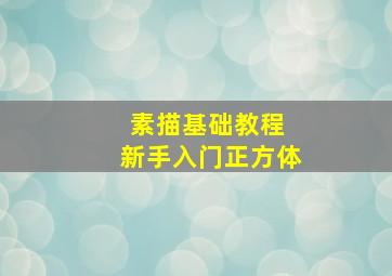 素描基础教程 新手入门正方体