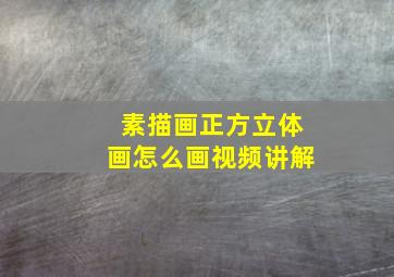 素描画正方立体画怎么画视频讲解