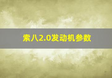 索八2.0发动机参数