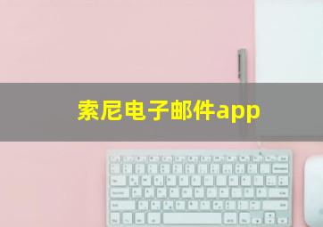 索尼电子邮件app