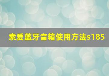 索爱蓝牙音箱使用方法s185