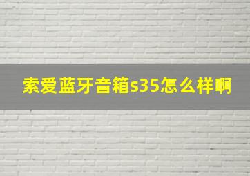 索爱蓝牙音箱s35怎么样啊