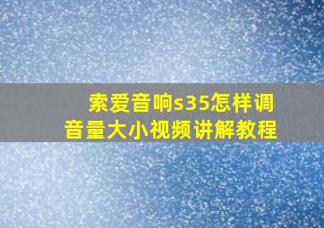 索爱音响s35怎样调音量大小视频讲解教程