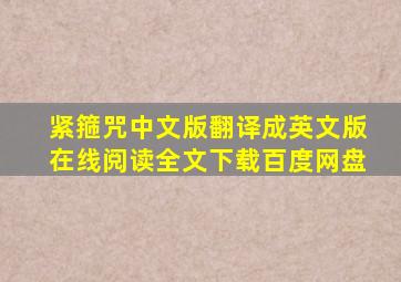 紧箍咒中文版翻译成英文版在线阅读全文下载百度网盘