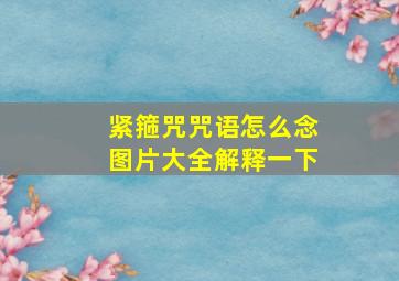 紧箍咒咒语怎么念图片大全解释一下