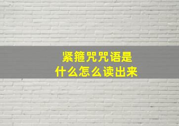 紧箍咒咒语是什么怎么读出来